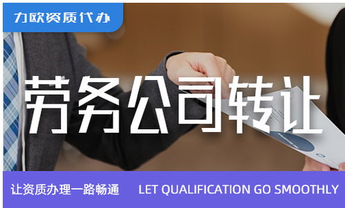 勞務(wù)公司綠化服務(wù)轉(zhuǎn)讓 機遇、流程與關(guān)鍵事項